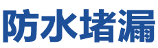 商丘梁园防水补漏公司